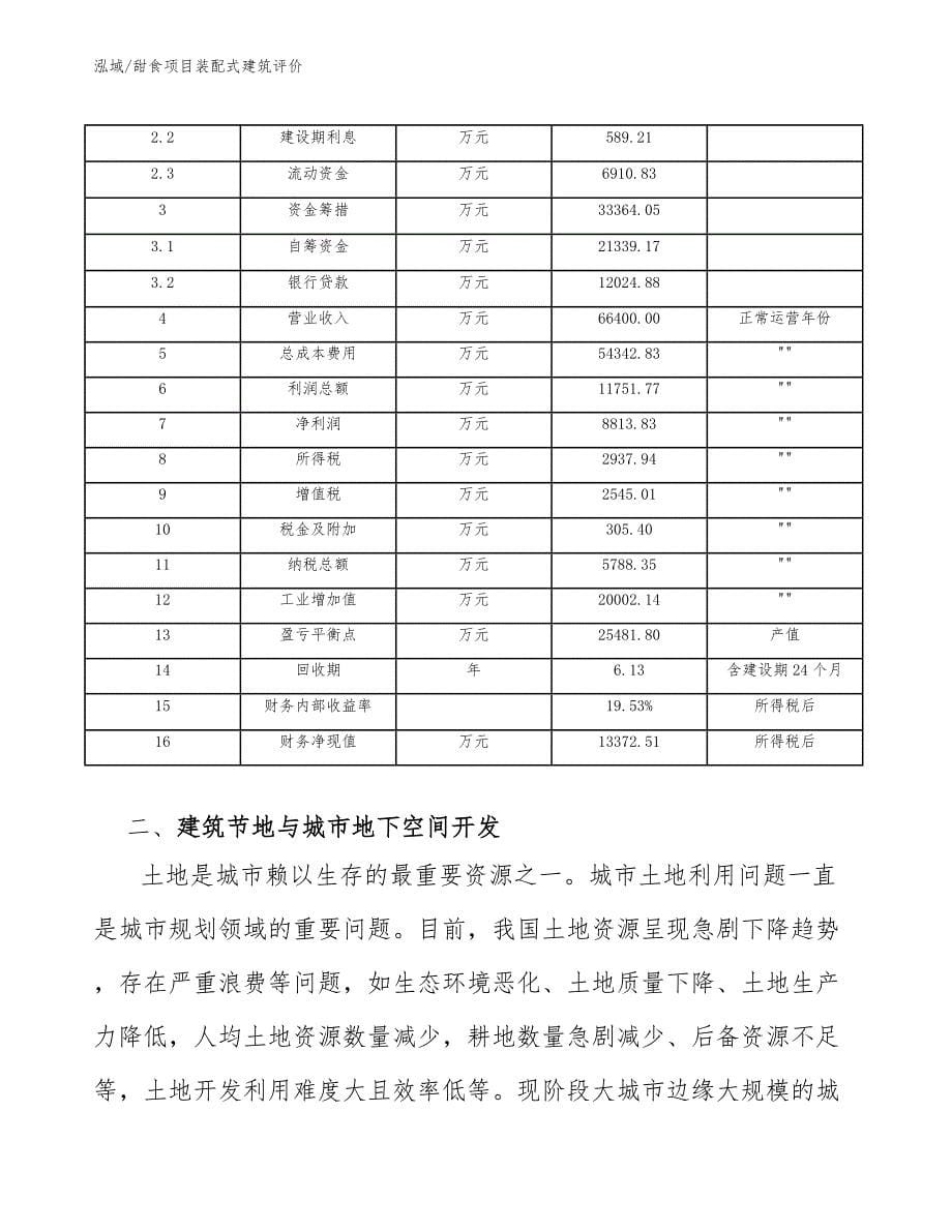 甜食项目装配式建筑评价_第5页