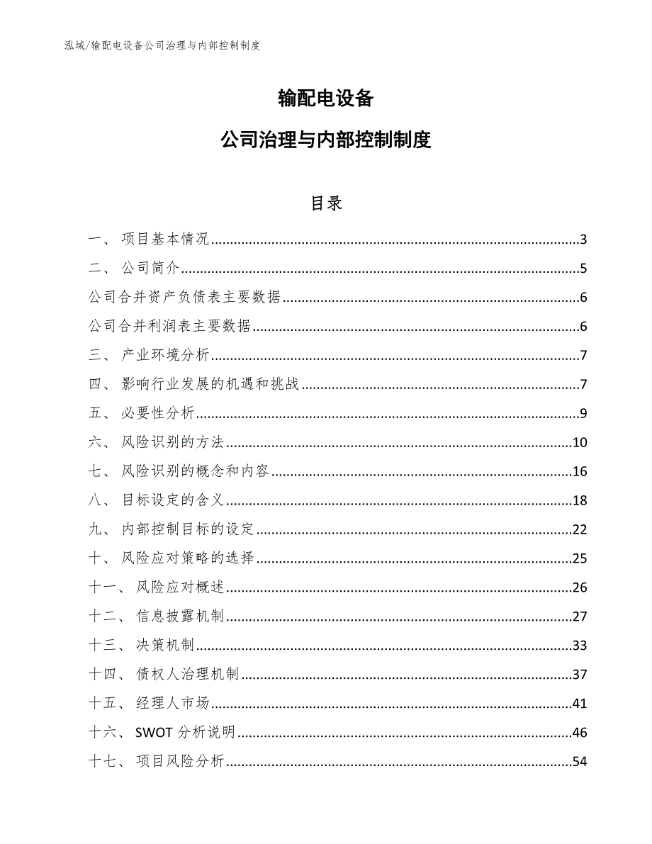 输配电设备公司治理与内部控制制度（范文）_第1页