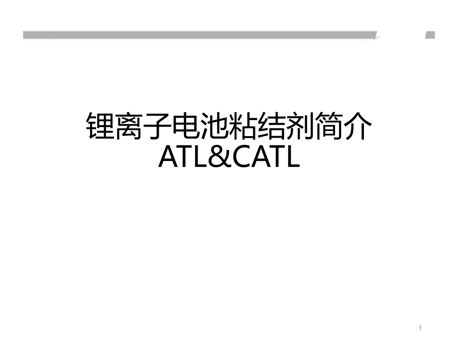 锂离子电池粘结剂总结ATLCATL课件_第1页