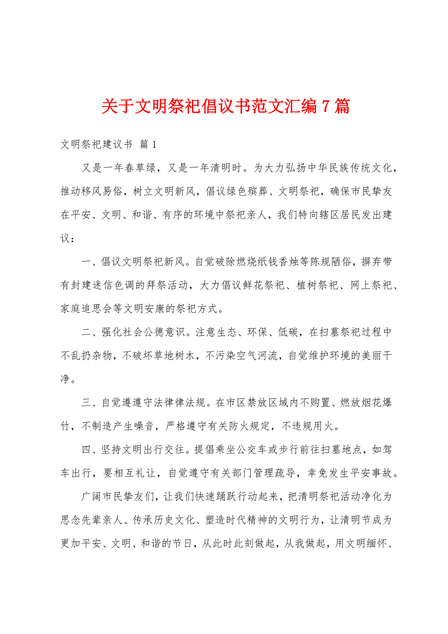 关于文明祭祀倡议书范文汇编7篇_第1页