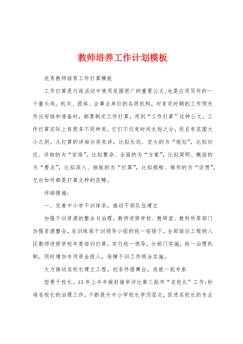 教师培养工作计划模板_第1页