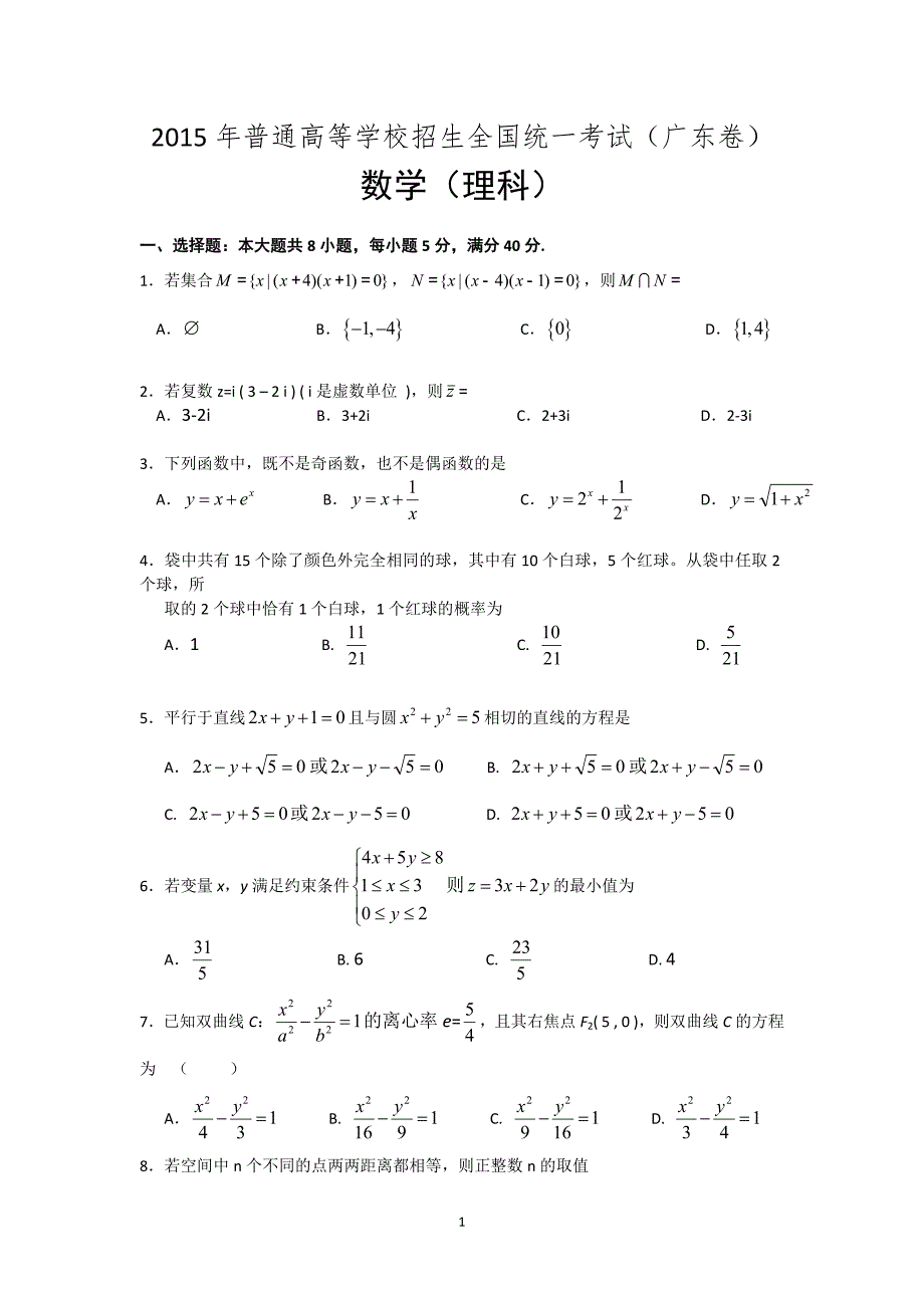 2015年广东高考理科数学试题及答案Word版_第1页