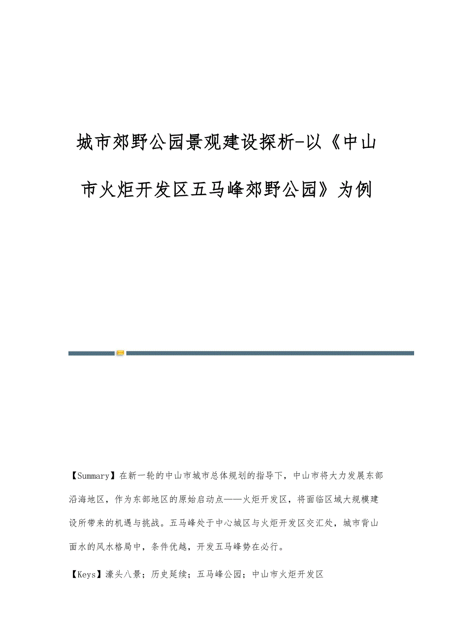 城市郊野公园景观建设探析-以《中山市火炬开发区五马峰郊野公园》为例_第1页