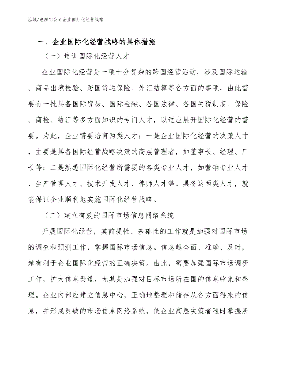 电解铝公司企业国际化经营战略【范文】_第2页