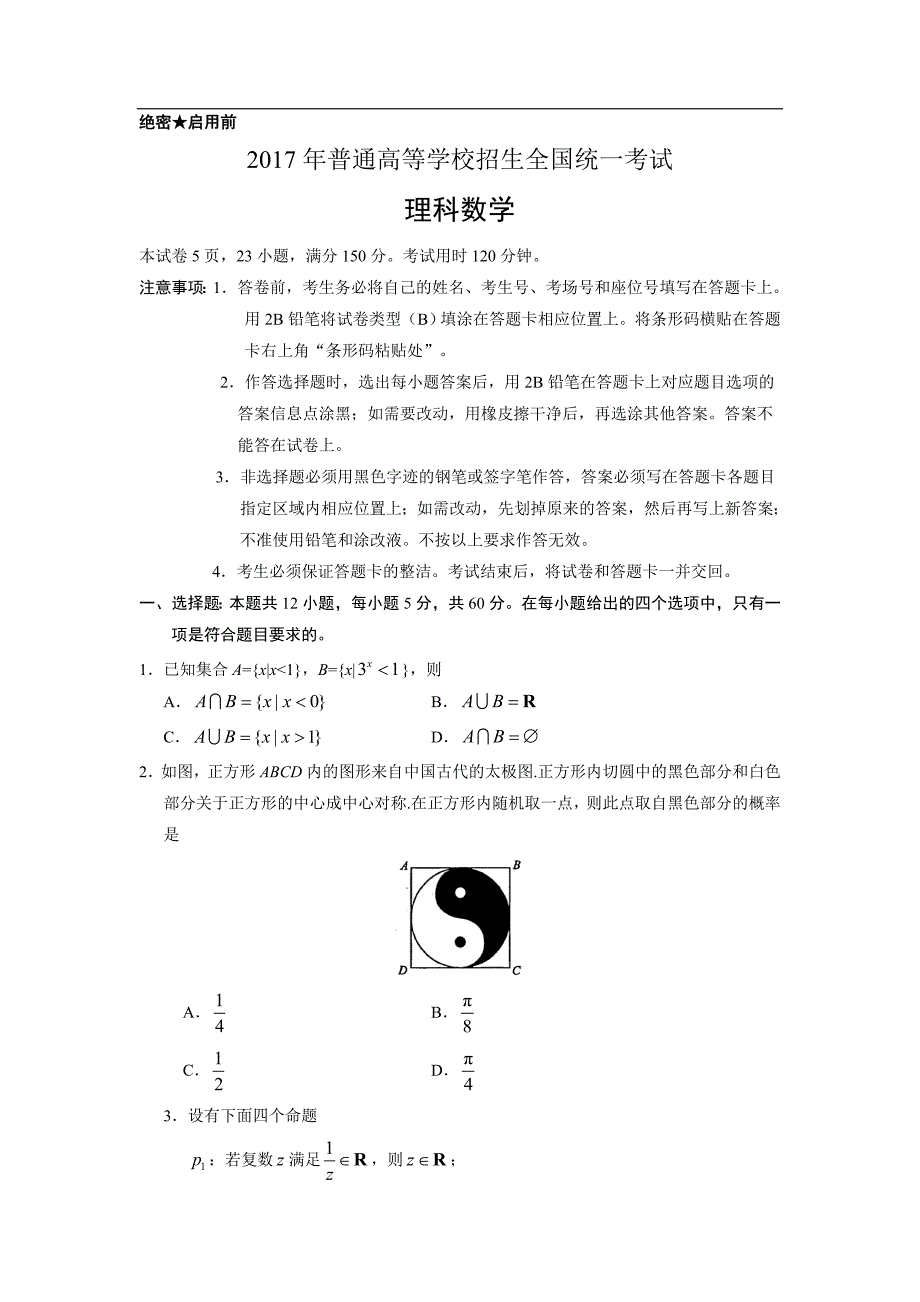 2017年安徽高考理科数学试题及答案_第1页