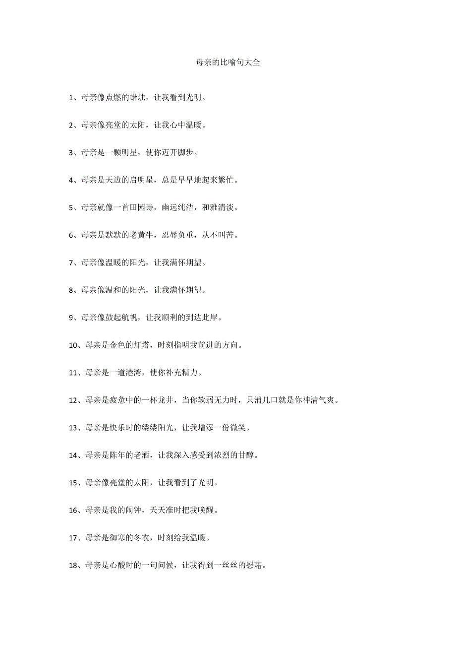 母亲的比喻句大全_第1页
