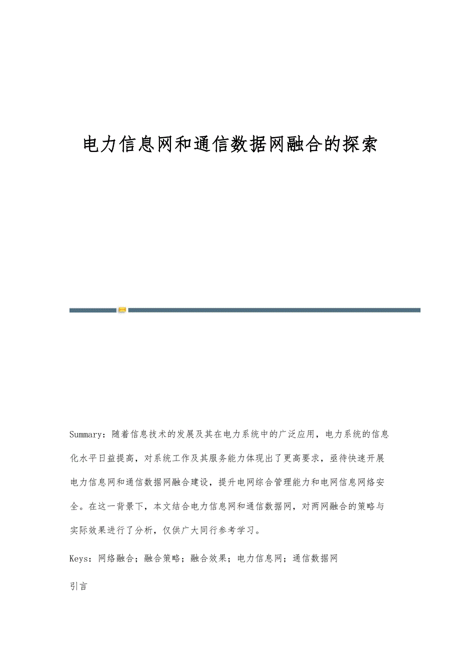 电力信息网和通信数据网融合的探索_第1页