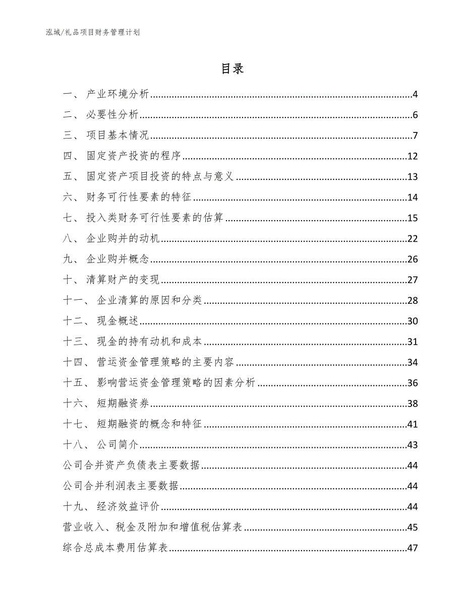 礼品项目财务管理计划【参考】_第2页