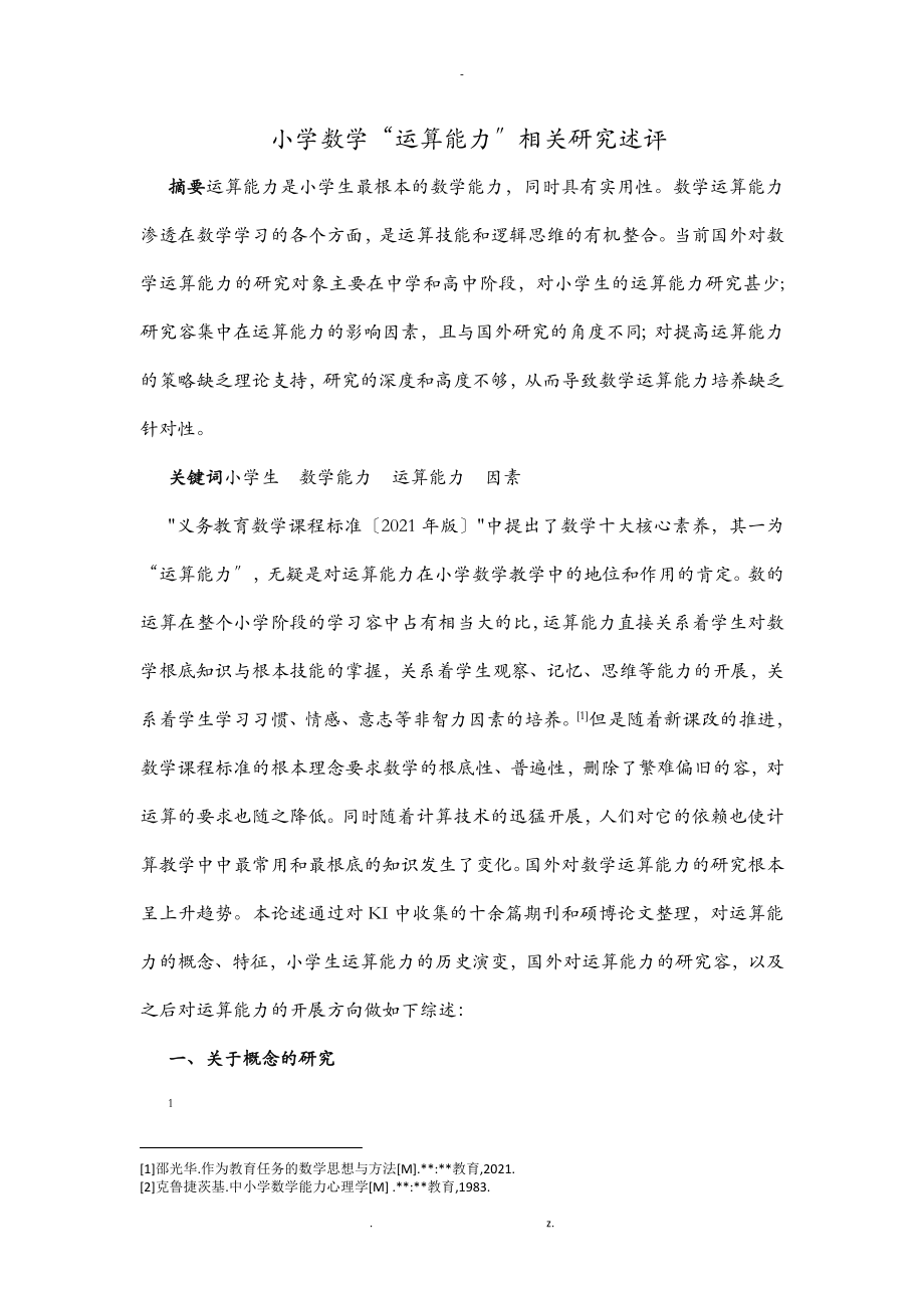 小学数学运算能力文献综述_第1页