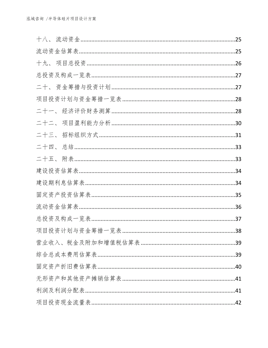 半导体硅片项目设计方案-（范文）_第2页