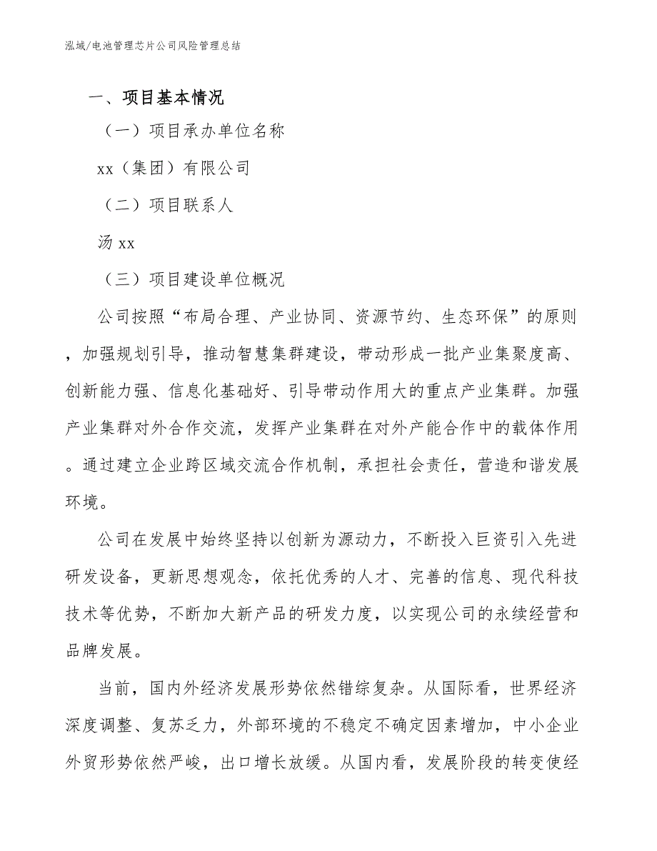 电池管理芯片公司风险管理总结_第3页