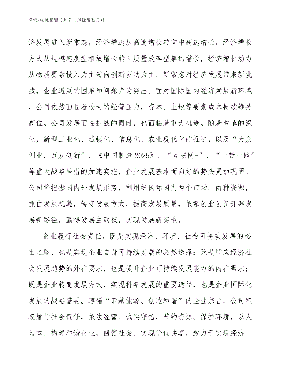 电池管理芯片公司风险管理总结_第4页