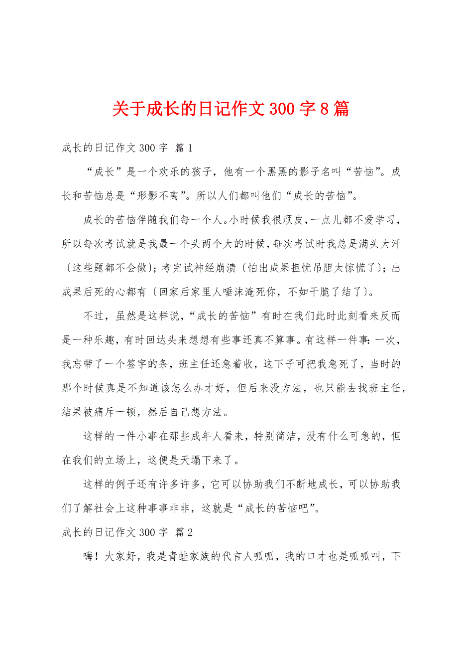 关于成长的日记作文300字8篇_第1页