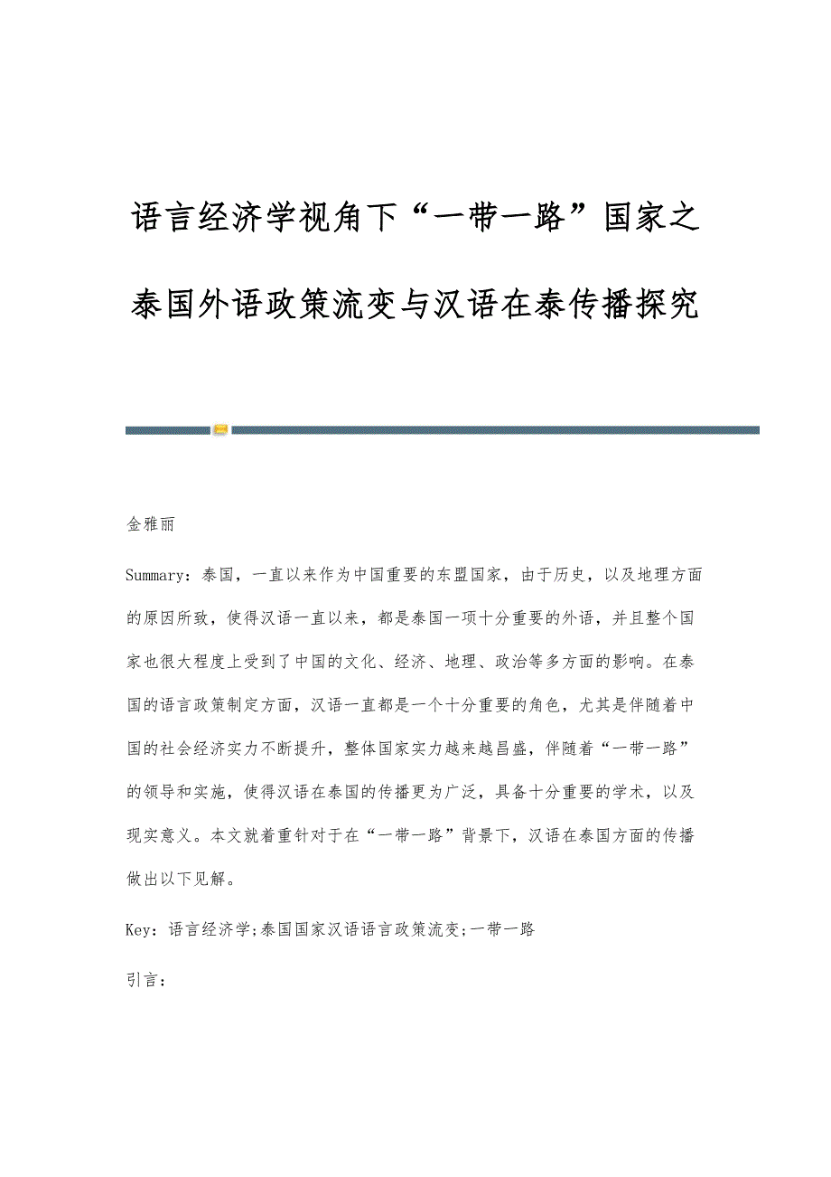 语言经济学视角下一带一路国家之泰国外语政策流变与汉语在泰传播探究_第1页