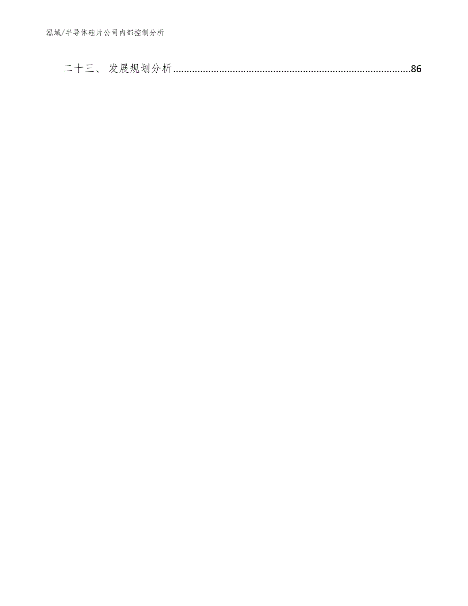 半导体硅片公司内部控制分析_参考_第3页