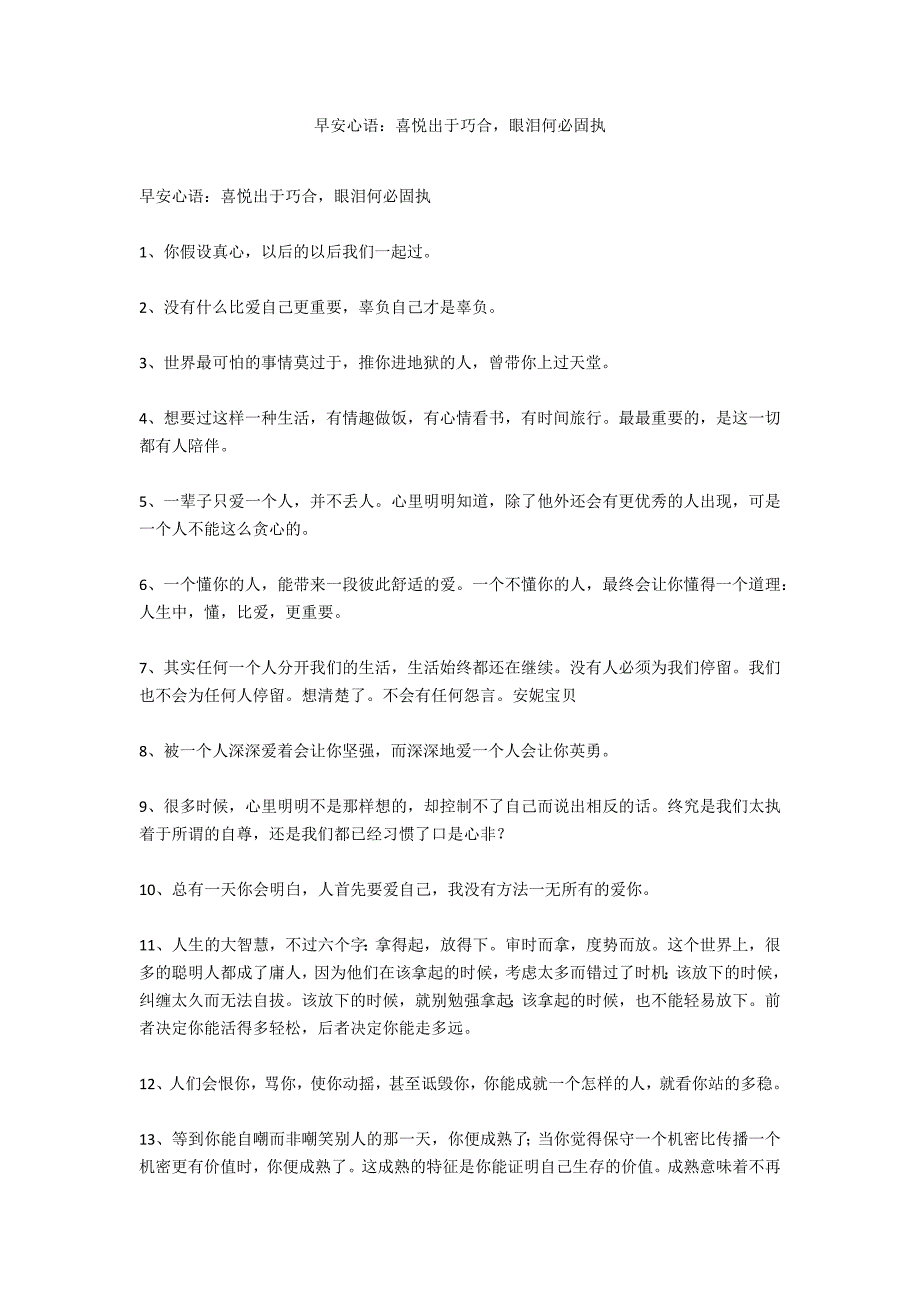 早安心语：喜悦出于巧合眼泪何必固执_第1页