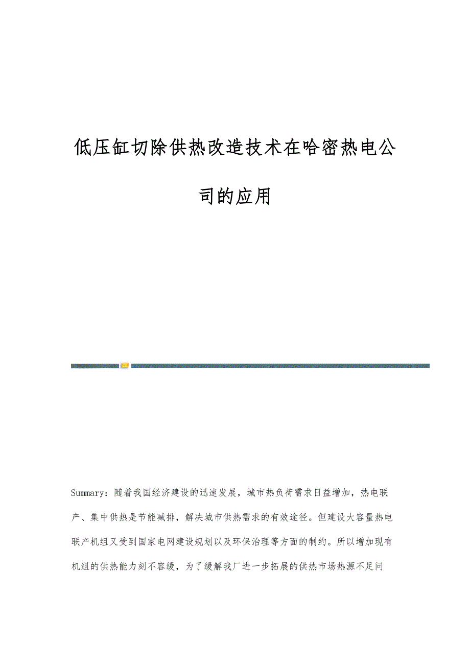 低压缸切除供热改造技术在哈密热电公司的应用_第1页