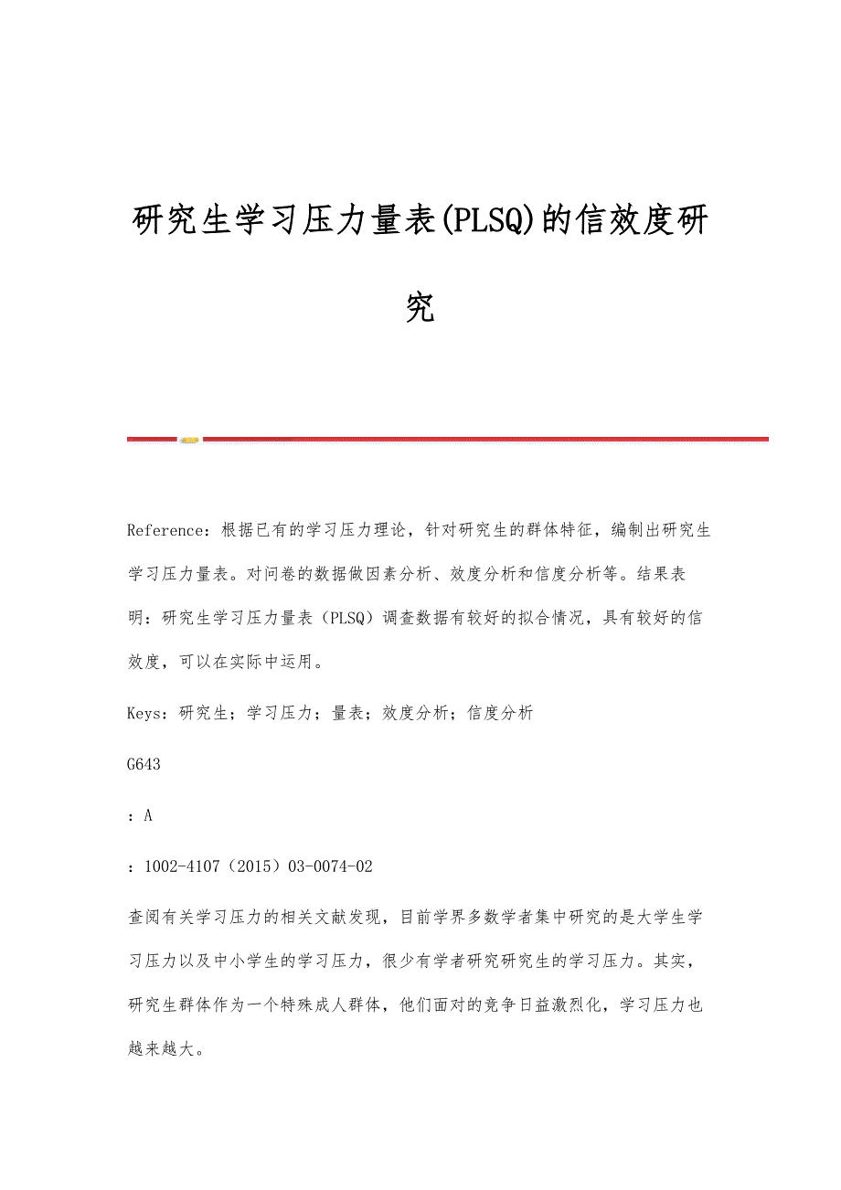 研究生学习压力量表(PLSQ)的信效度研究_第1页