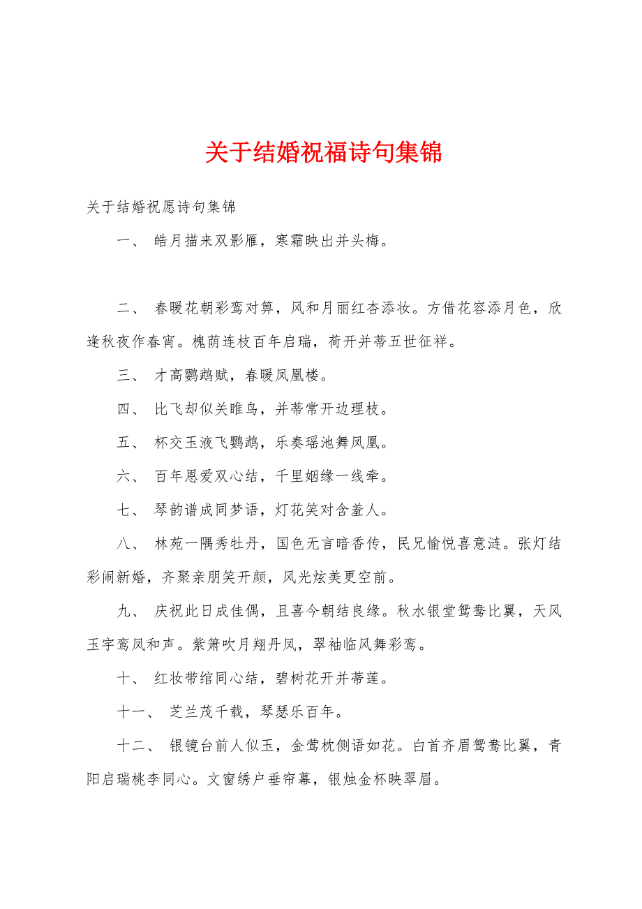 关于结婚祝福诗句集锦_第1页