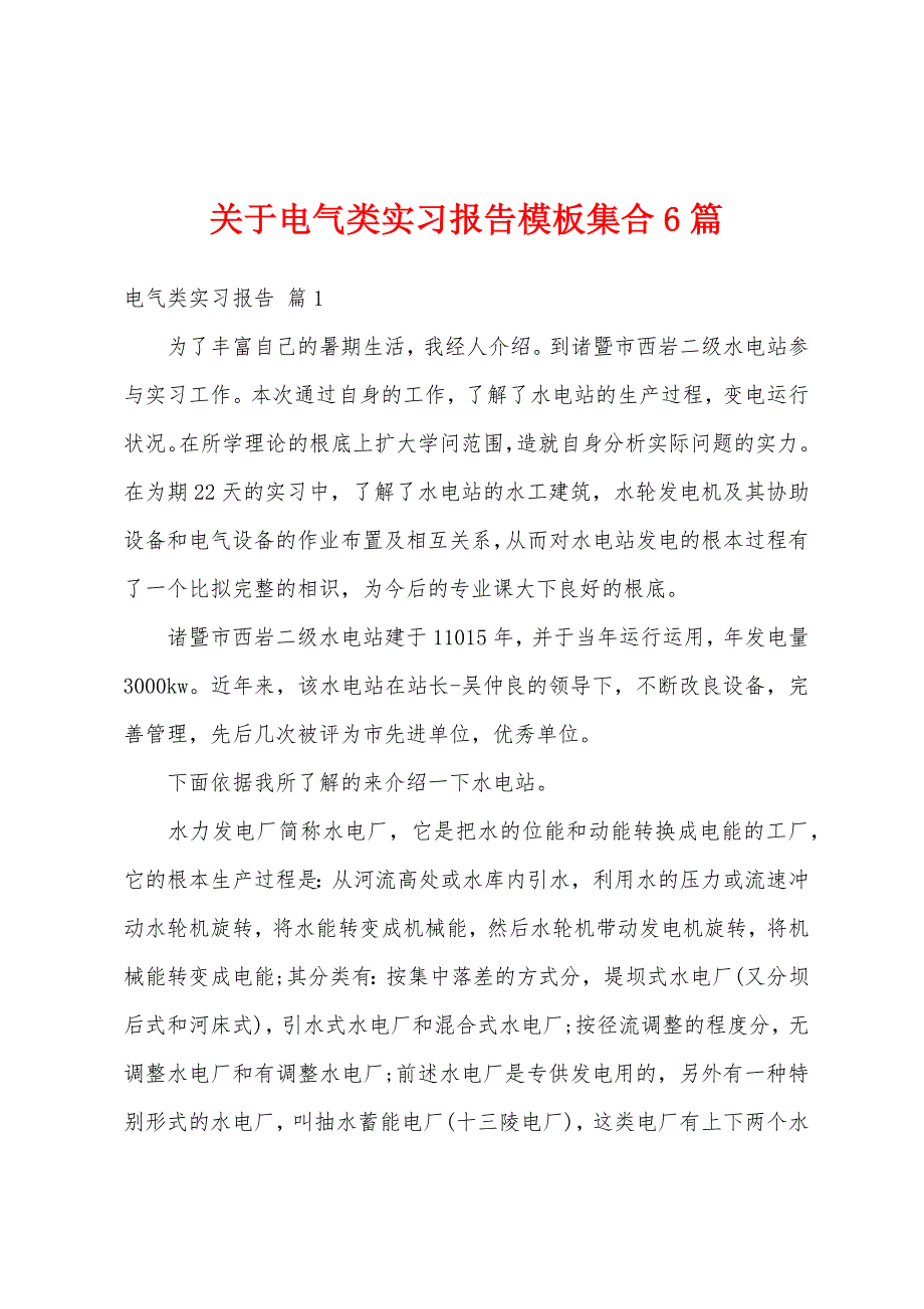 关于电气类实习报告模板集合6篇_第1页