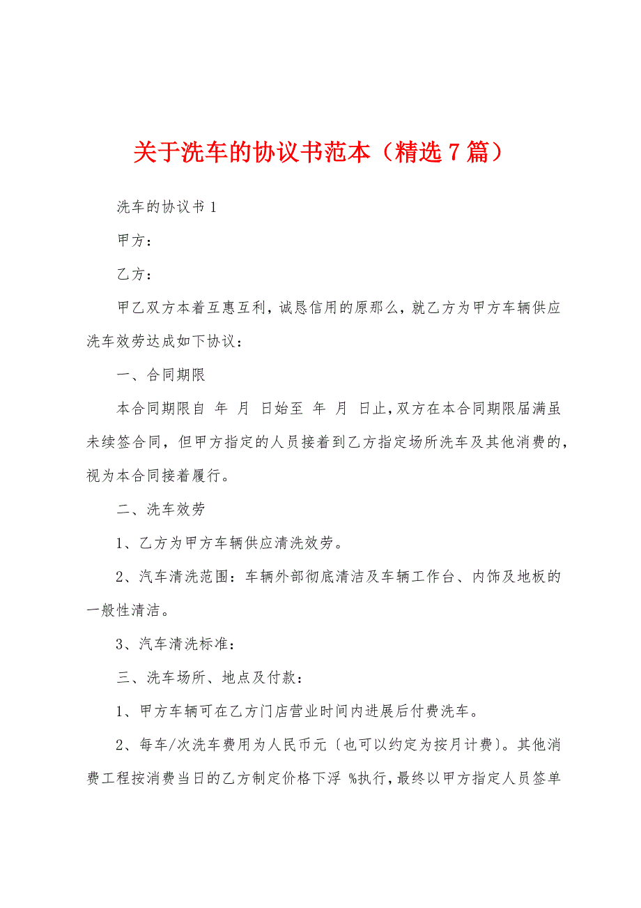 关于洗车的协议书范本（精选7篇）_第1页