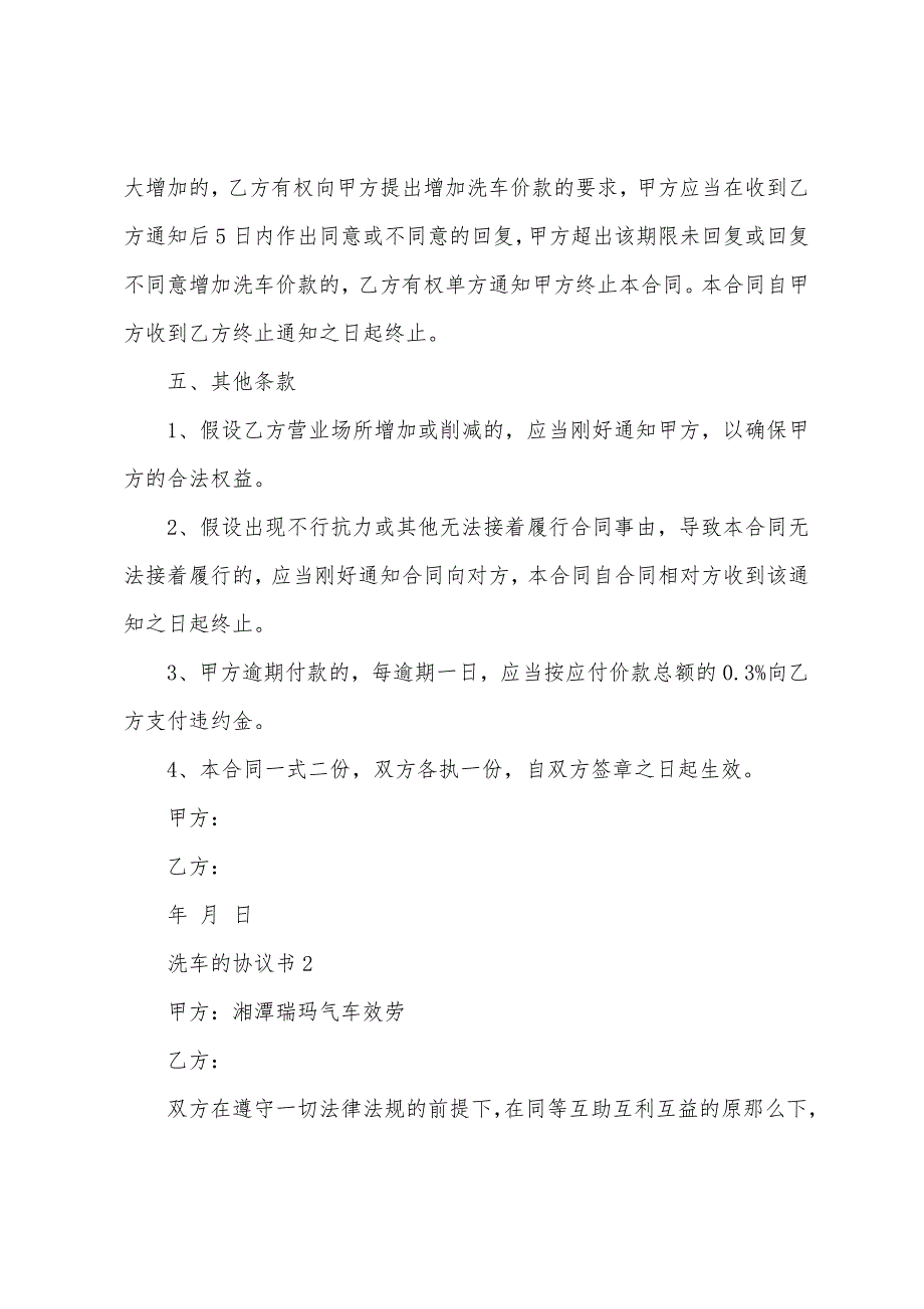 关于洗车的协议书范本（精选7篇）_第3页