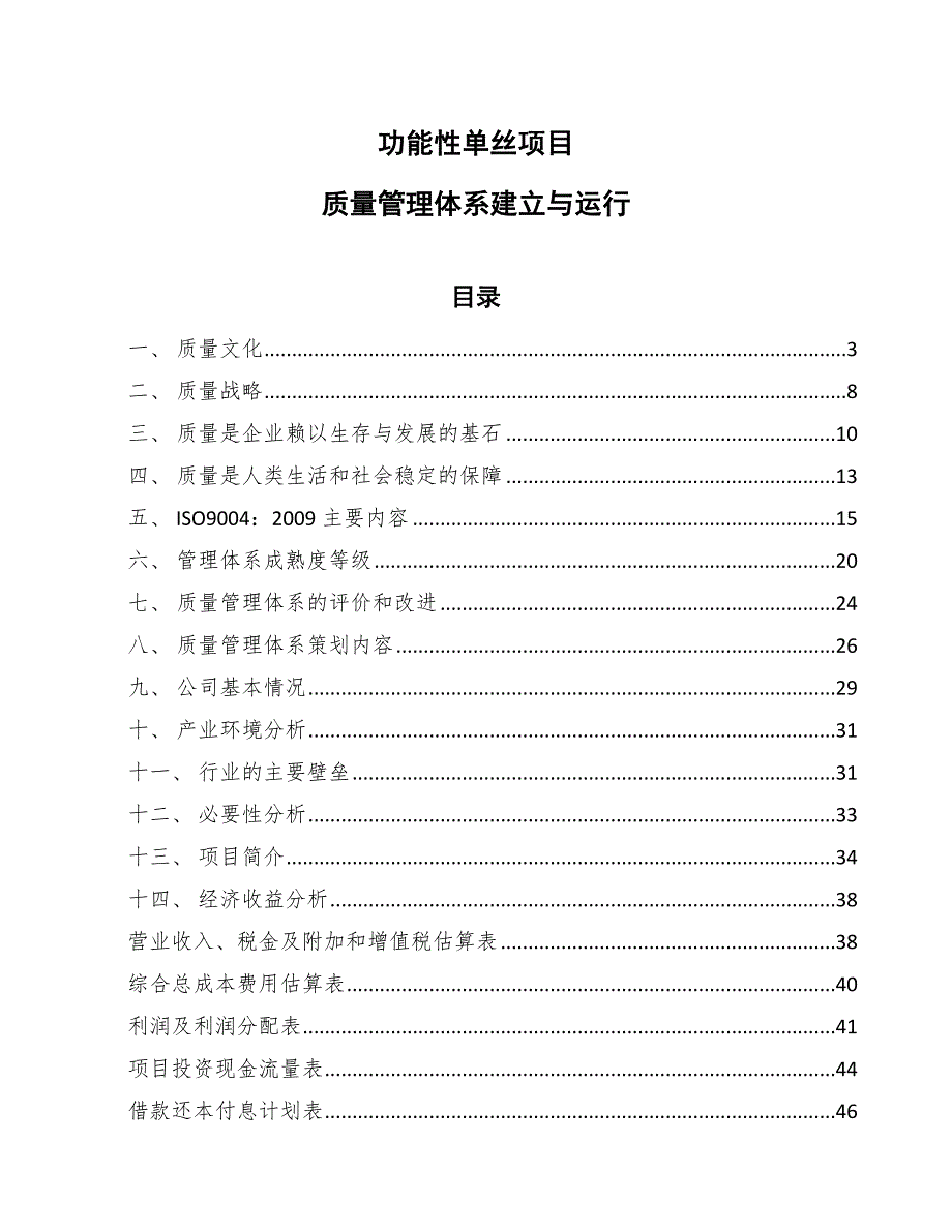 功能性单丝项目质量监督管理制度方案_参考_第1页