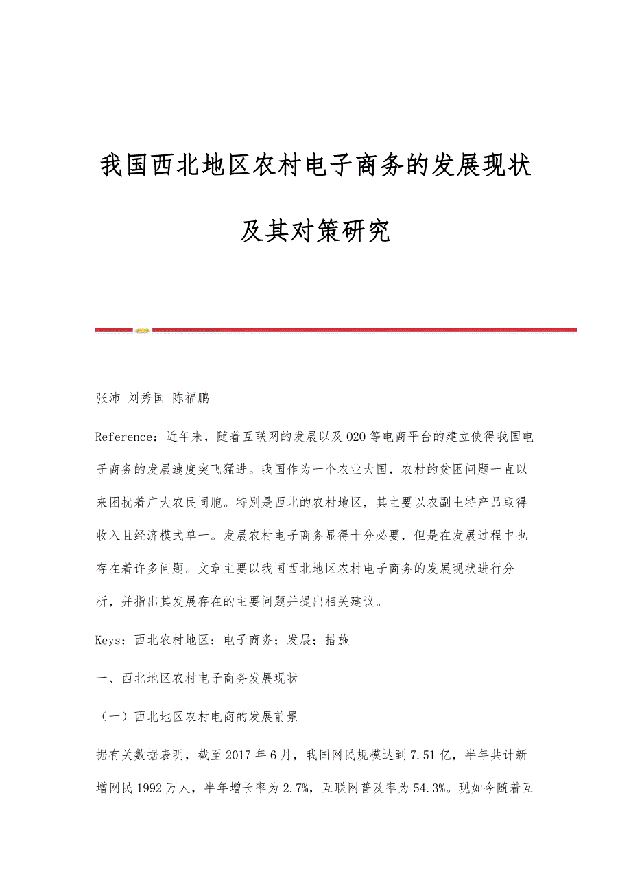 我国西北地区农村电子商务的发展现状及其对策研究_第1页