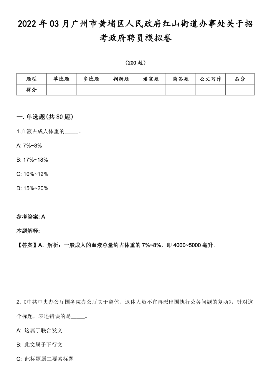 2022年03月广州市黄埔区人民政府红山街道办事处关于招考政府聘员模拟卷第18期（附答案带详解）_第1页