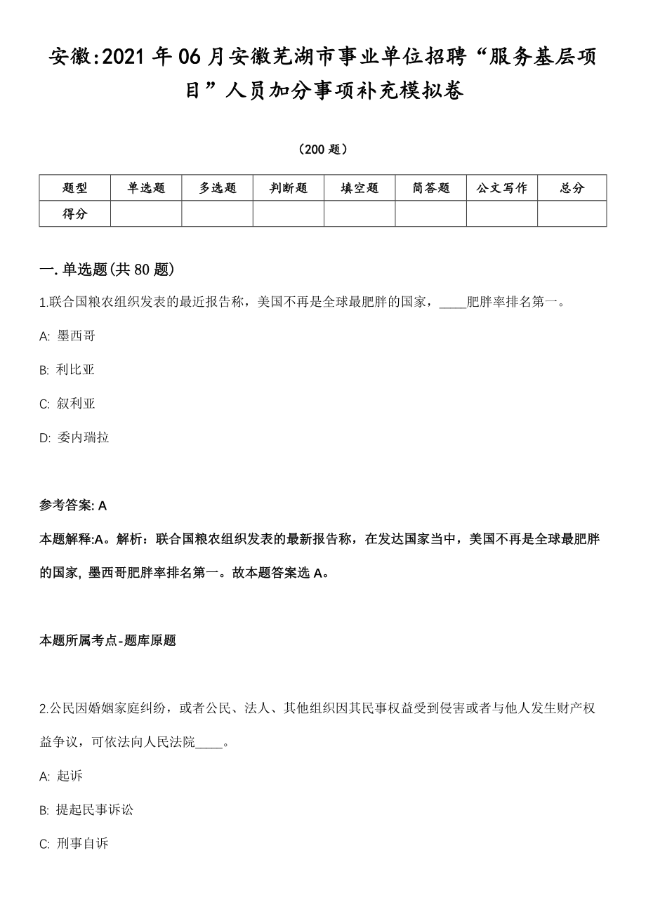 安徽2021年06月安徽芜湖市事业单位招聘“服务基层项目”人员加分事项补充模拟卷第18期（附答案带详解）_第1页