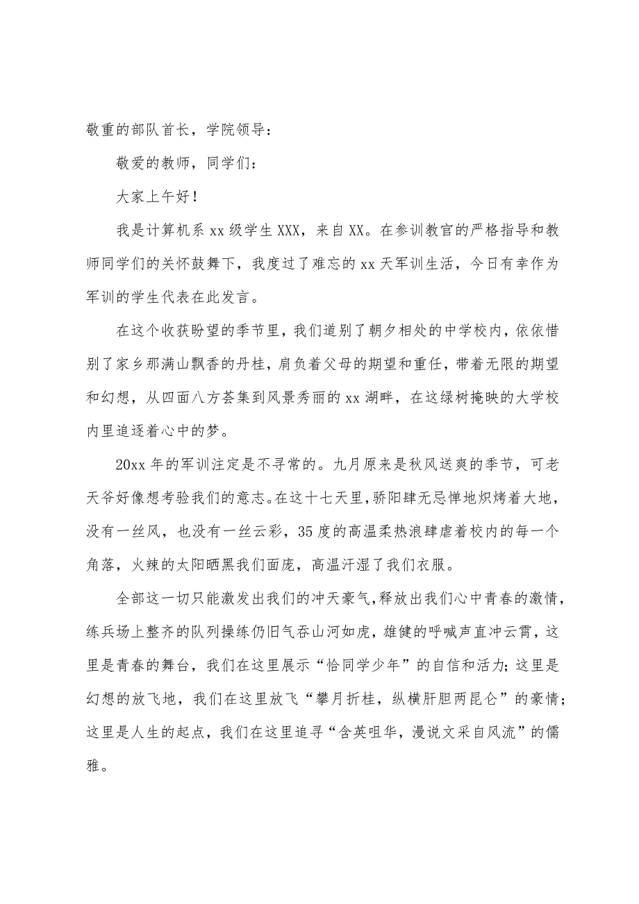 军训演讲稿合集15篇_第3页