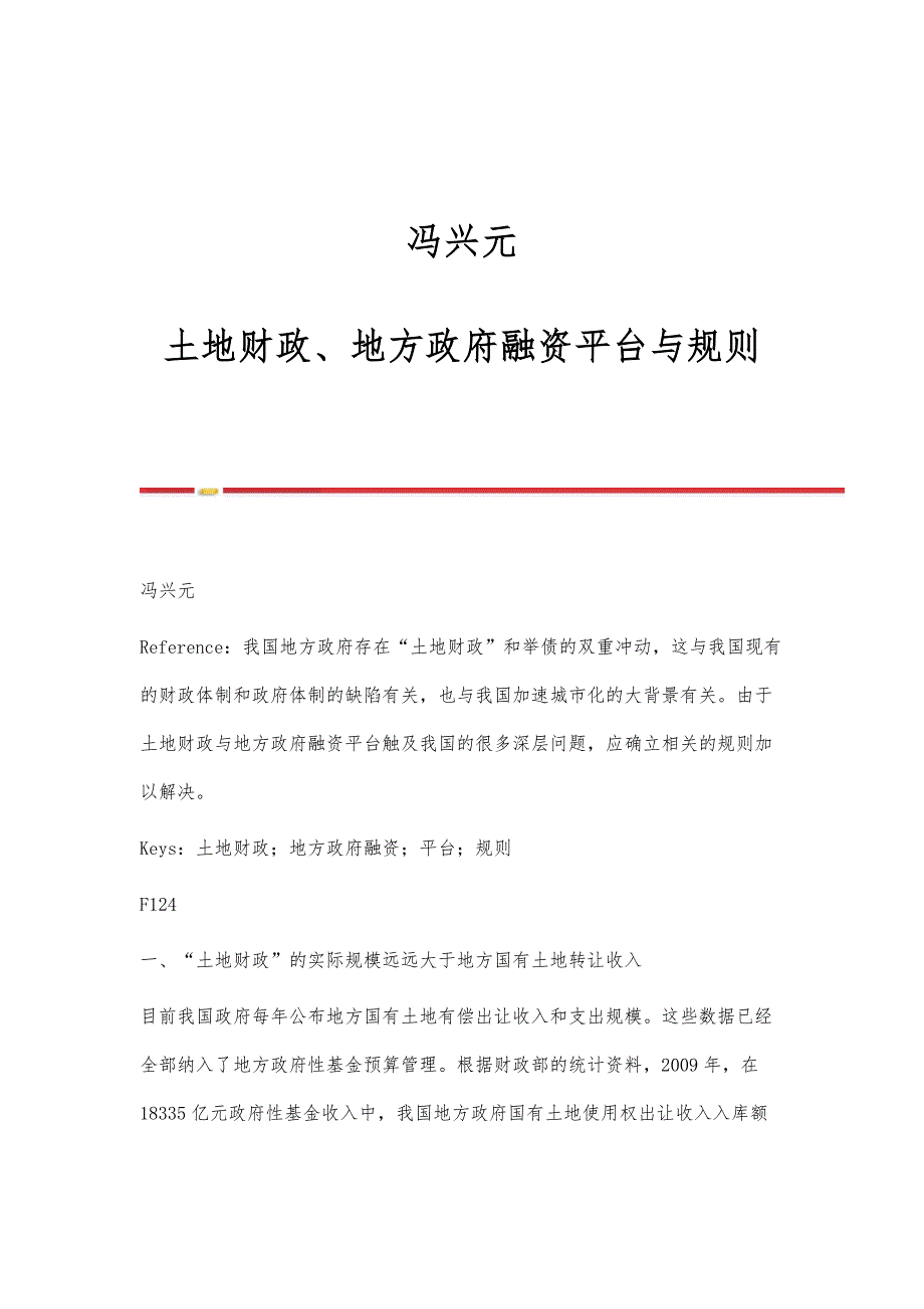 冯兴元：土地财政、地方政府融资平台与规则_第1页