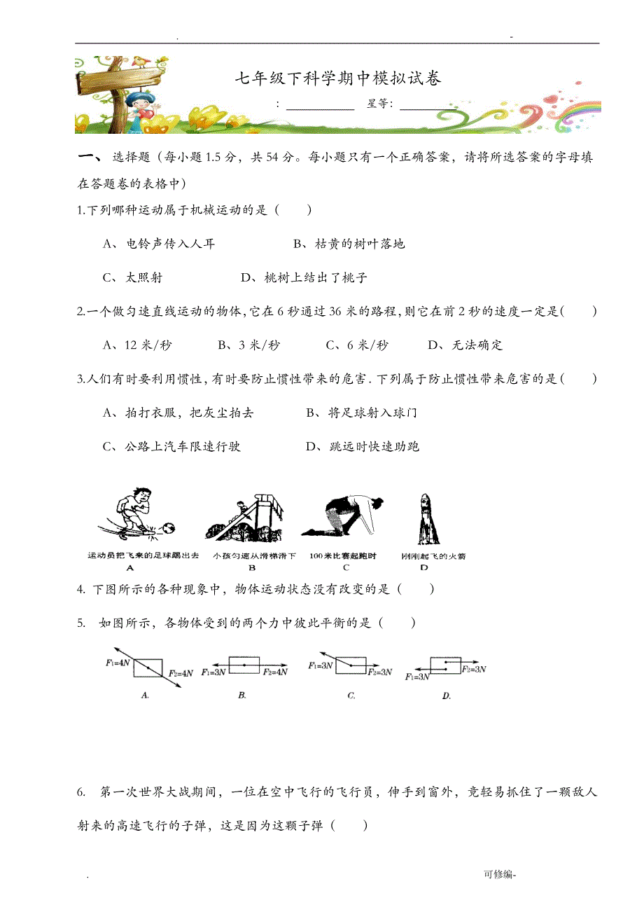 七年级下科学期中考试卷及答案_第1页