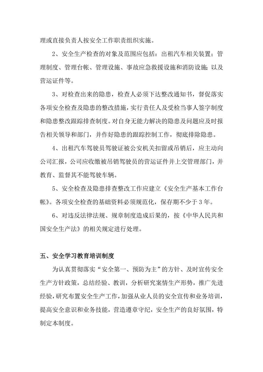 出租汽车有限公司安全管理制度_第5页