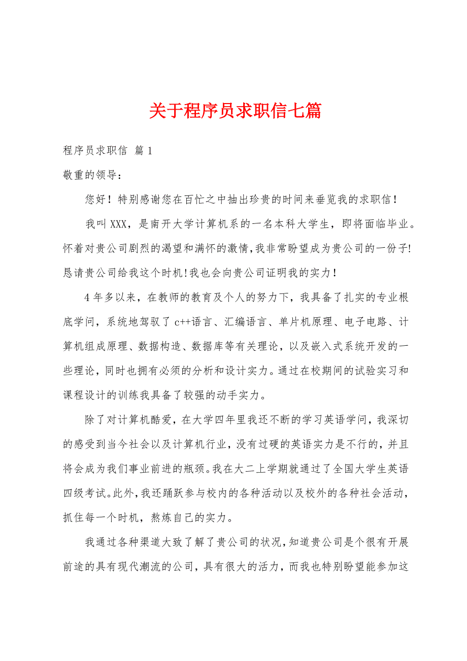 关于程序员求职信七篇_第1页