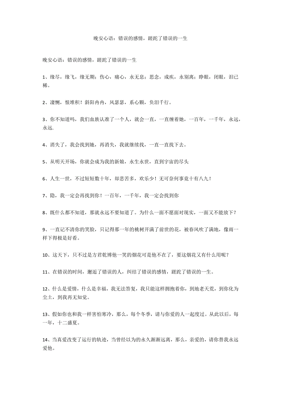 晚安心语：错误的感情蹉跎了错误的一生_第1页