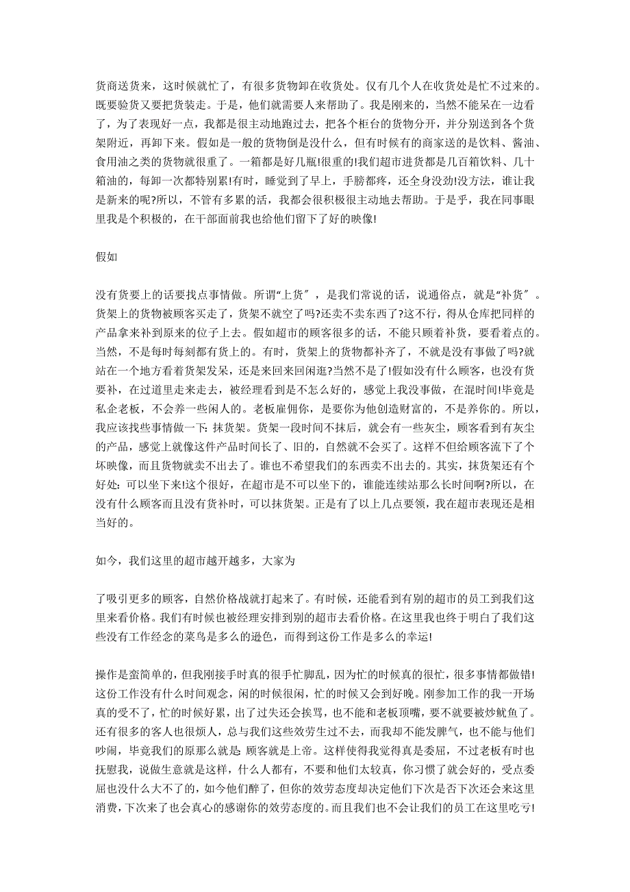 暑期超市工作实践报告_第2页