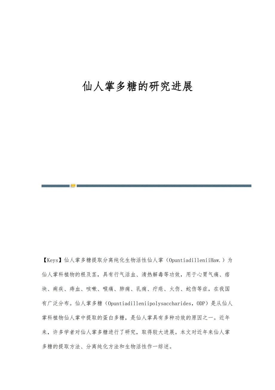 仙人掌多糖的研究进展_第1页