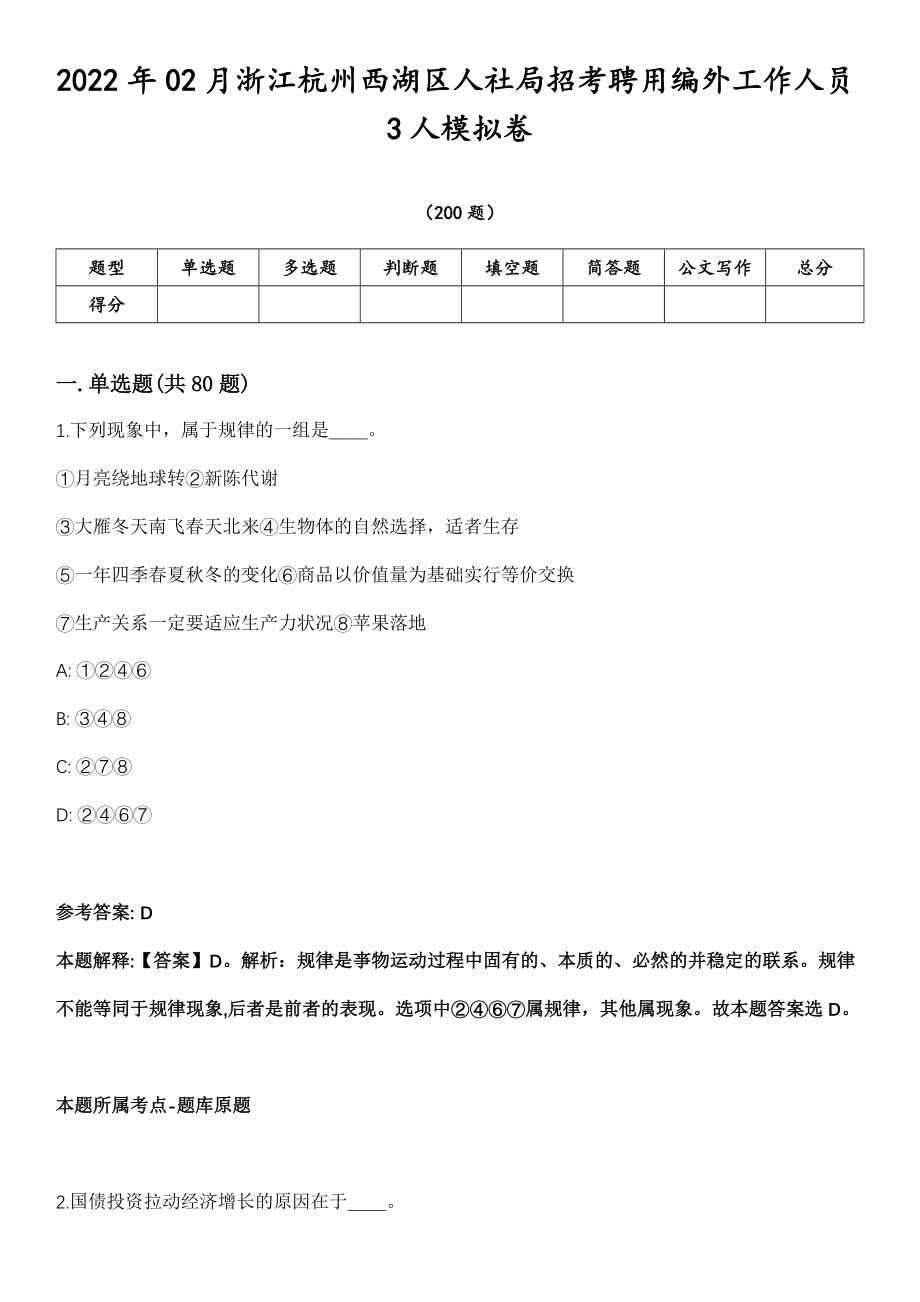 2022年02月浙江杭州西湖区人社局招考聘用编外工作人员3人模拟卷第18期（附答案带详解）_第1页