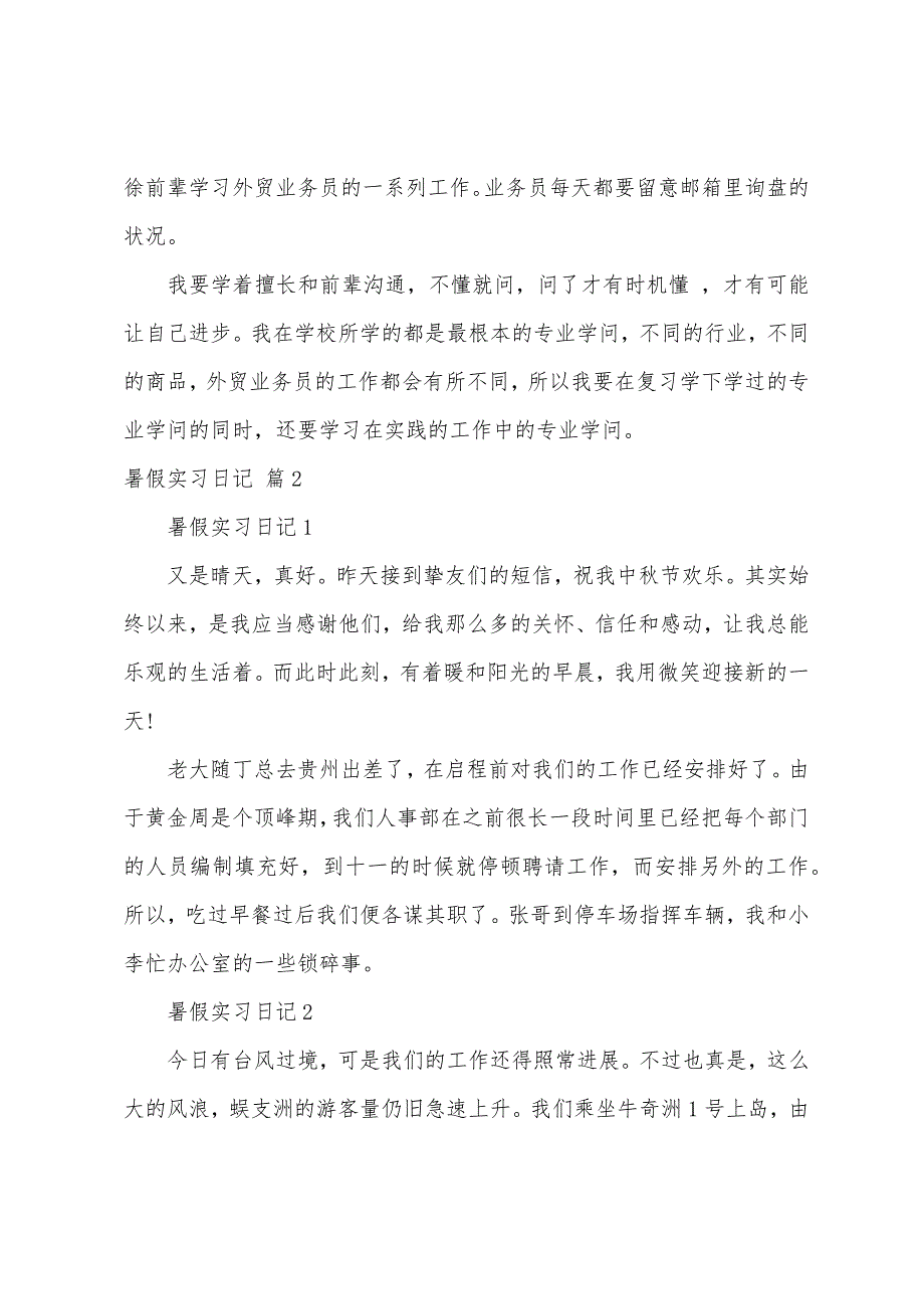 关于暑假实习日记模板合集9篇_第2页