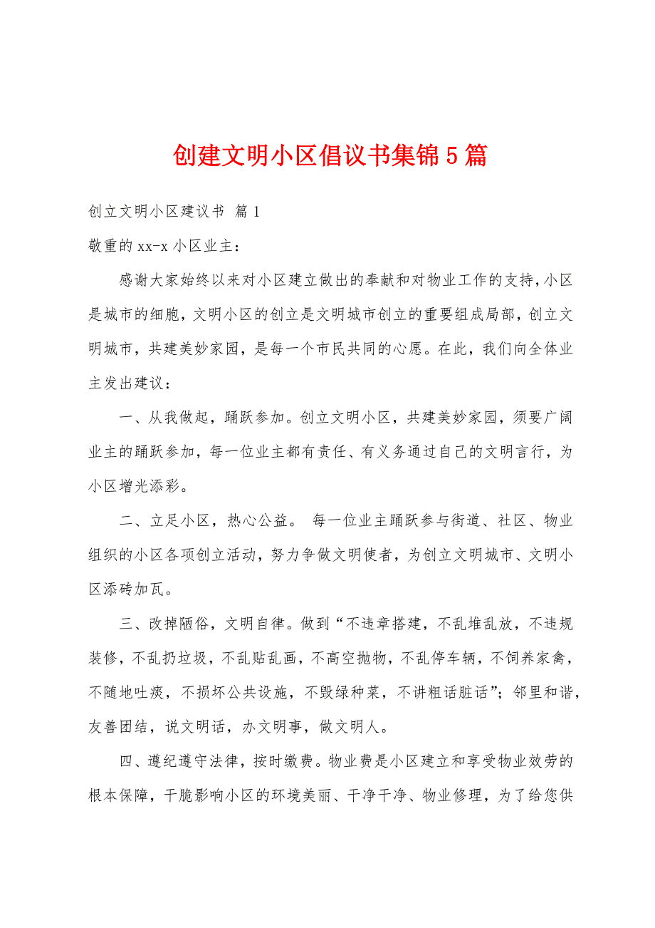 创建文明小区倡议书集锦5篇_第1页