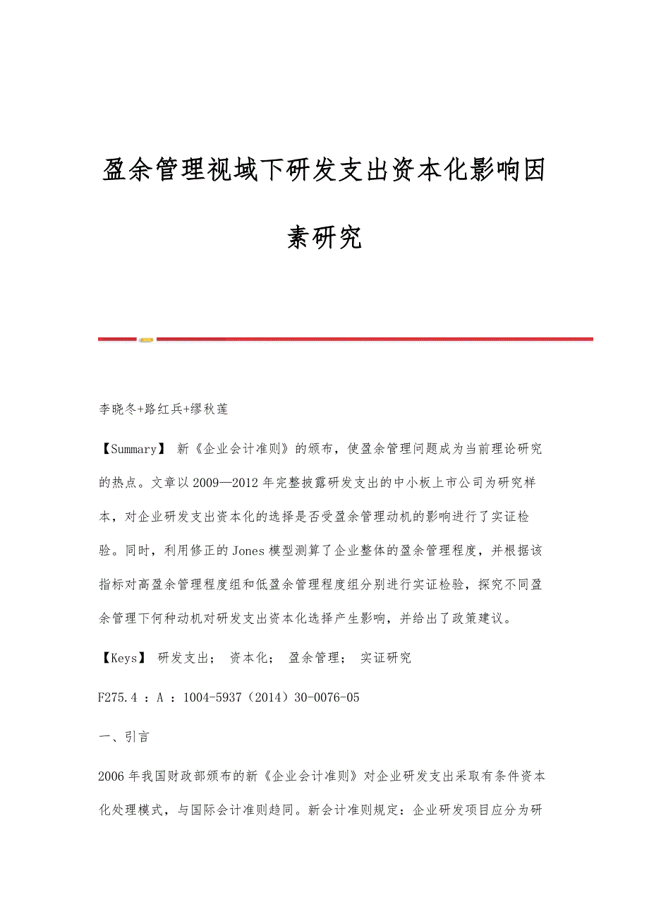 盈余管理视域下研发支出资本化影响因素研究_第1页