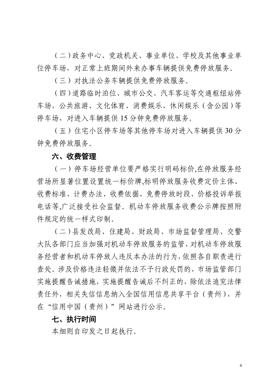 碧江区发改局关于停车收费调研情况报告_第4页