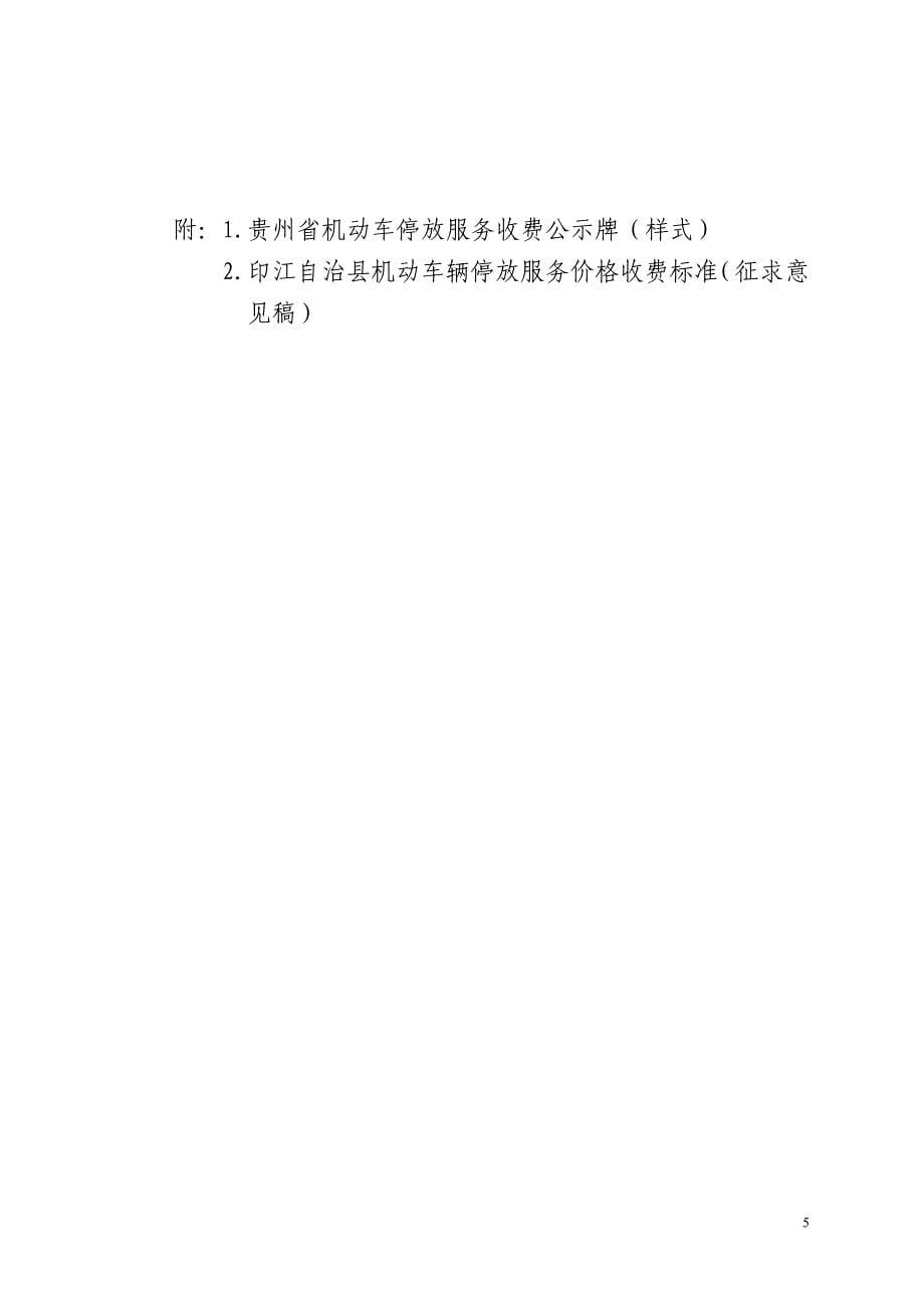 碧江区发改局关于停车收费调研情况报告_第5页