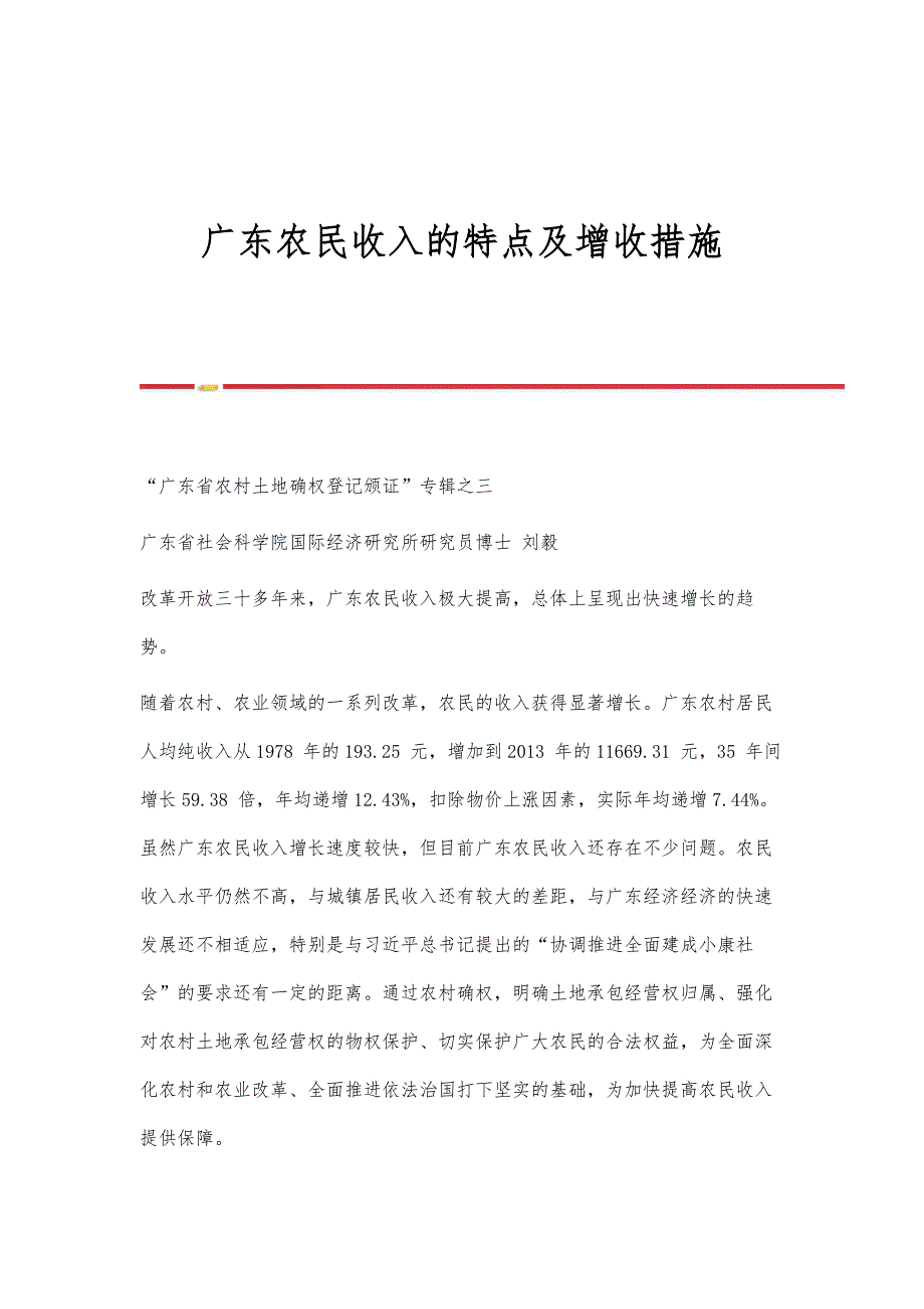 广东农民收入的特点及增收措施_第1页