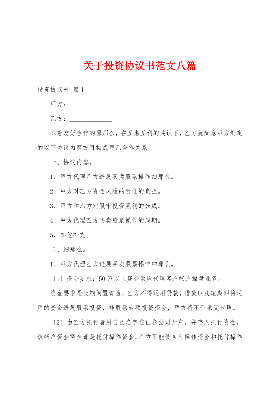 关于投资协议书范文八篇_第1页