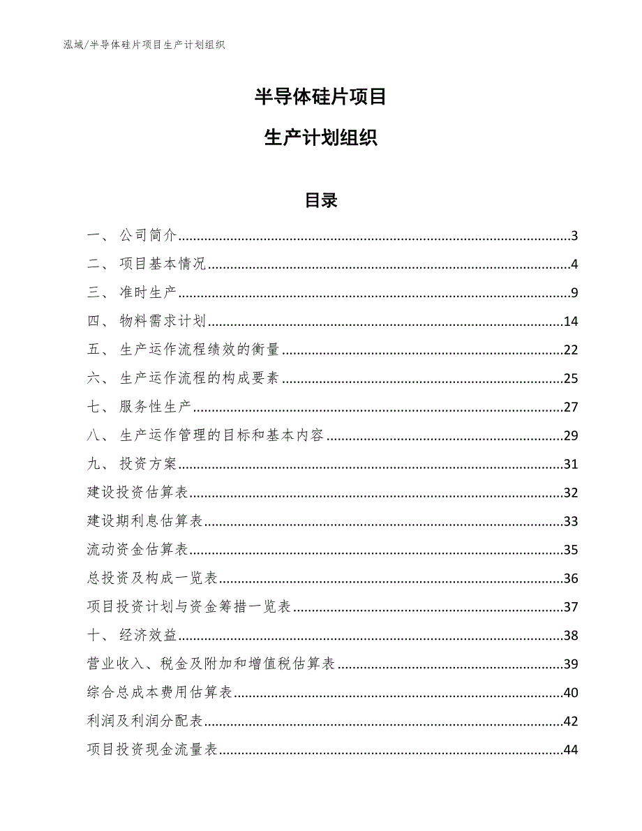 半导体硅片项目生产计划组织【范文】_第1页