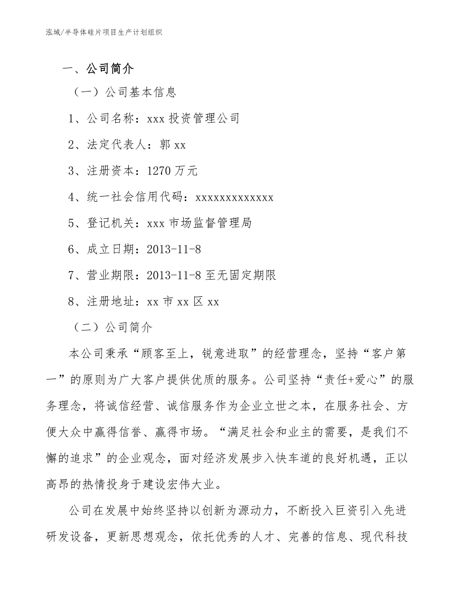 半导体硅片项目生产计划组织【范文】_第3页