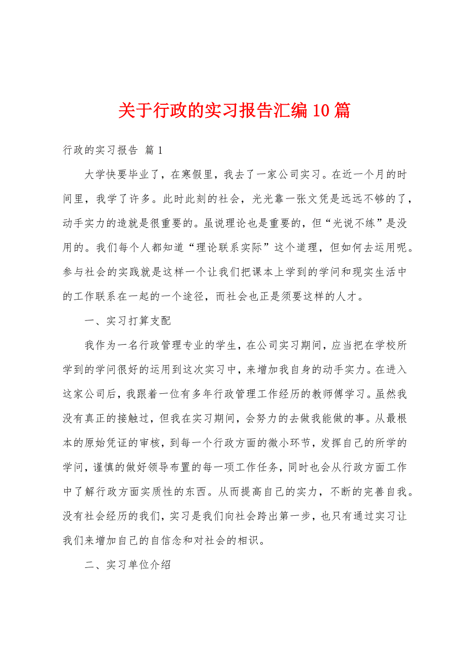 关于行政的实习报告汇编10篇_第1页