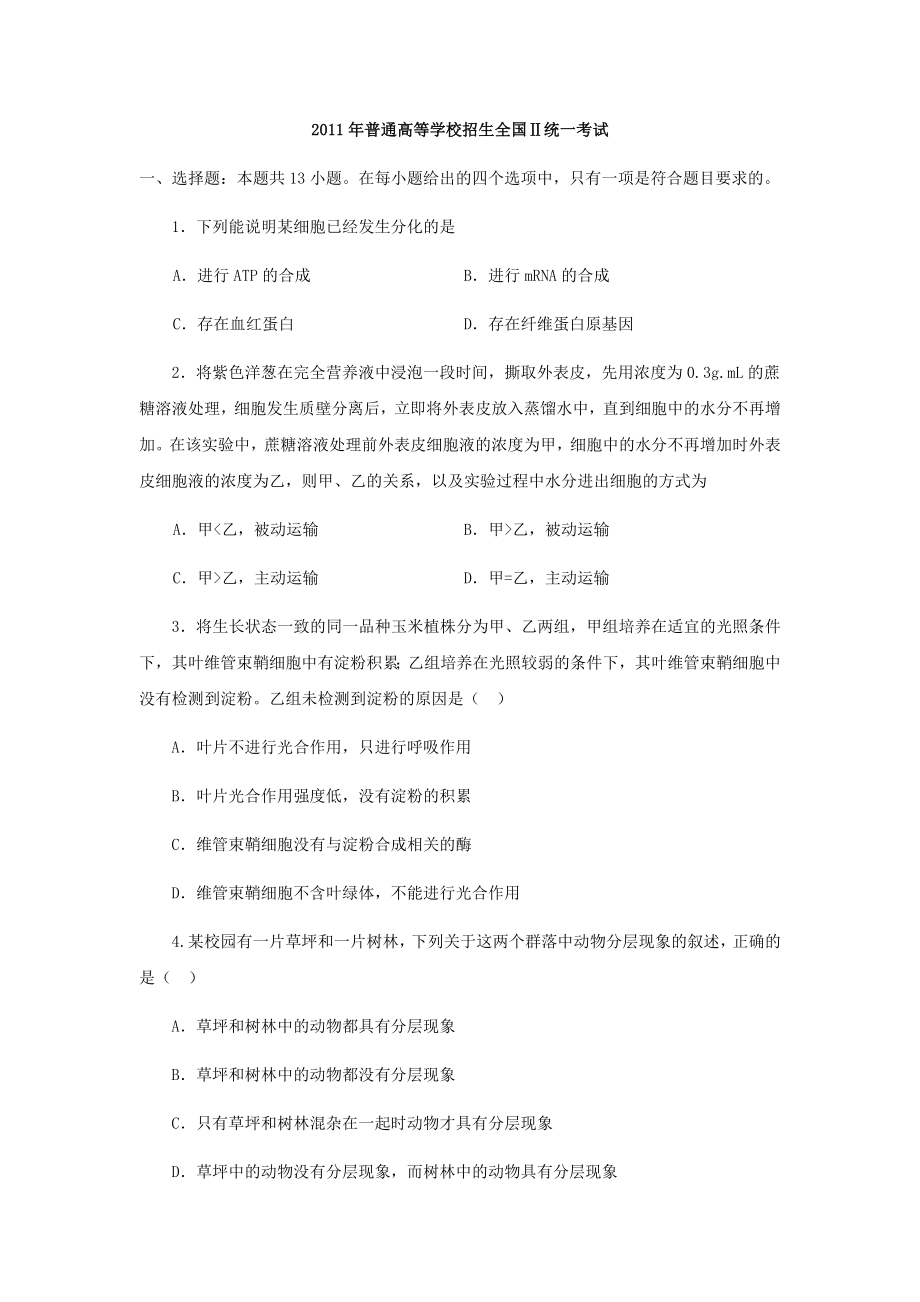 2011年贵州省高考生物试卷及答案_第1页